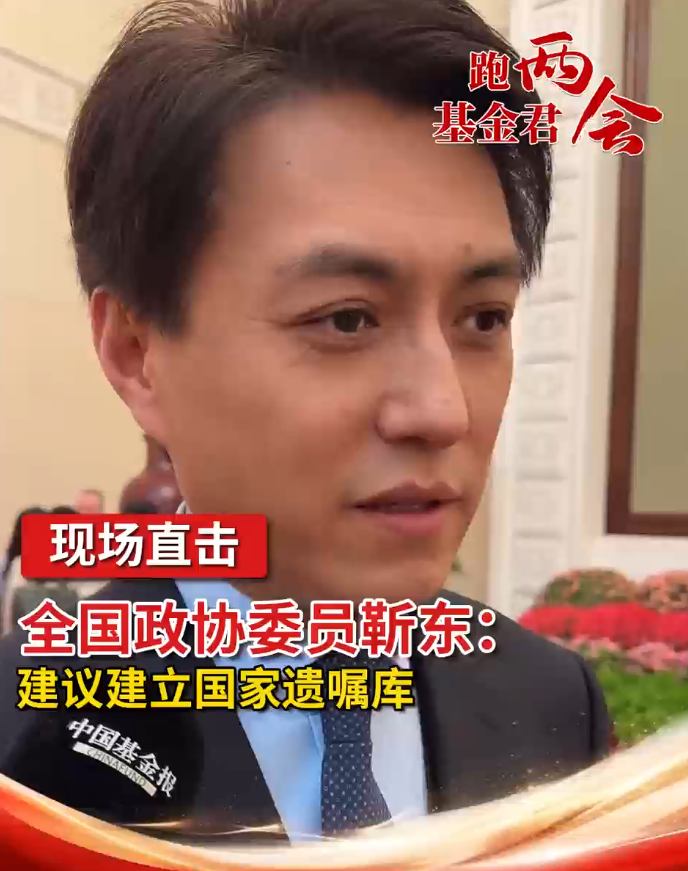 全国政协委员靳东：建议建立国家遗嘱库