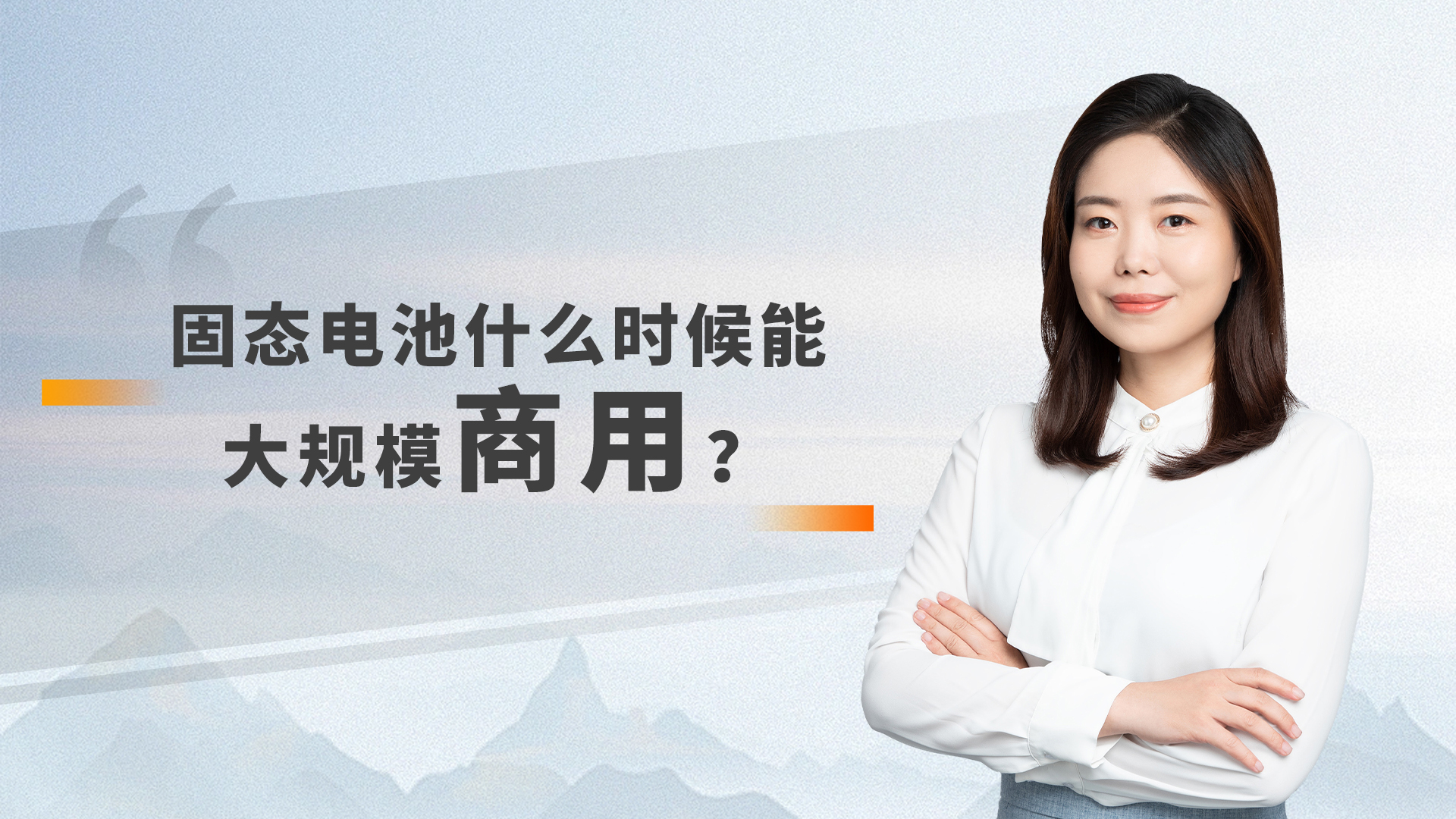 固态电池什么时候可以大规模商用？