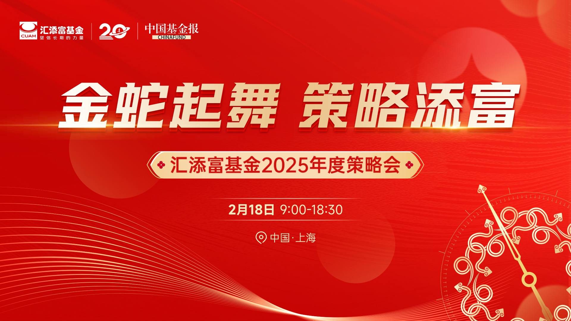 金蛇起舞 策略添富——汇添富基金2025年度策略会