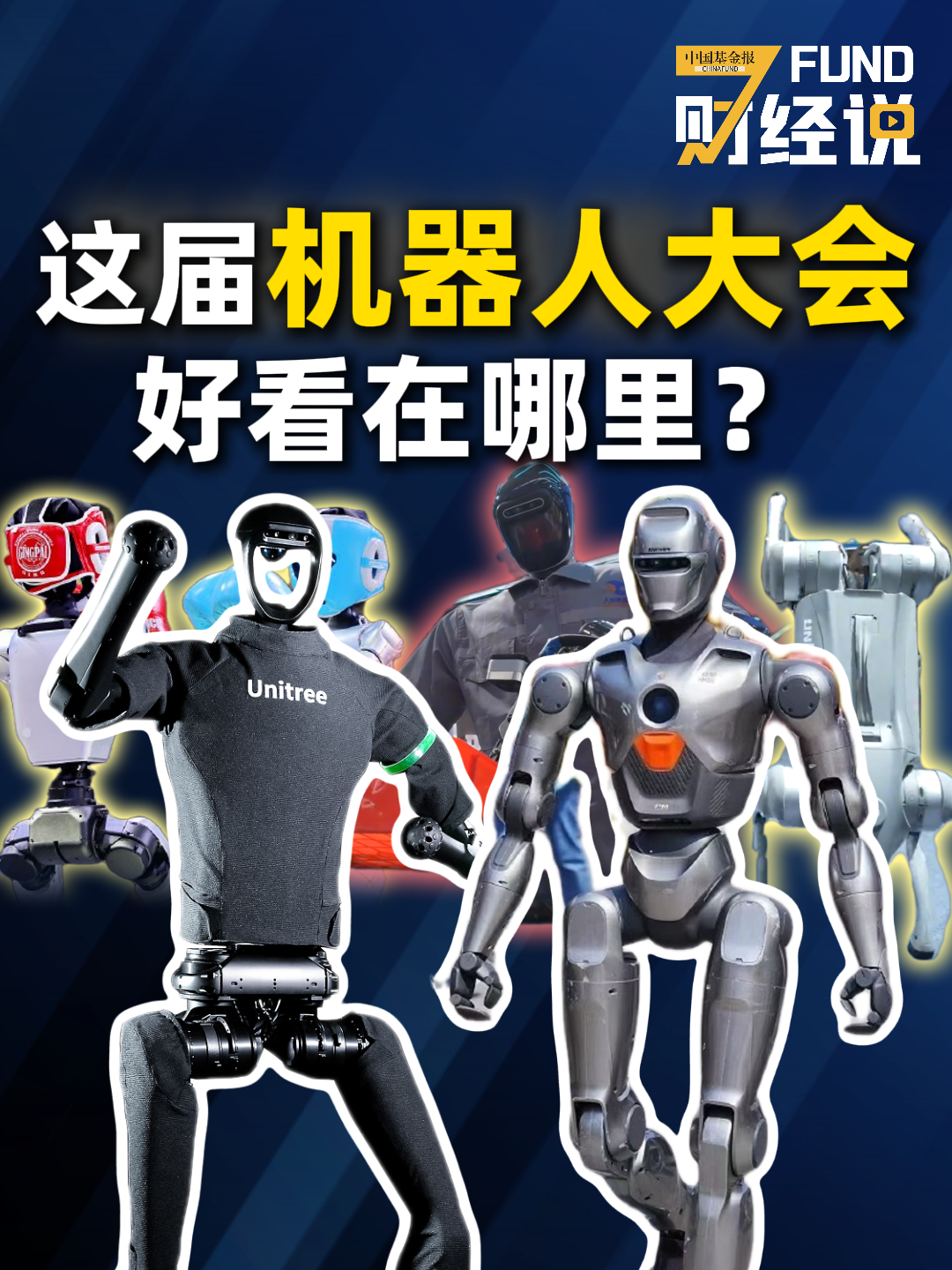 【这届机器人大会好看在哪里？】#FUND财经说 #人形机器人 #2025世界机器人大会 #宇树科技 #众擎机器人