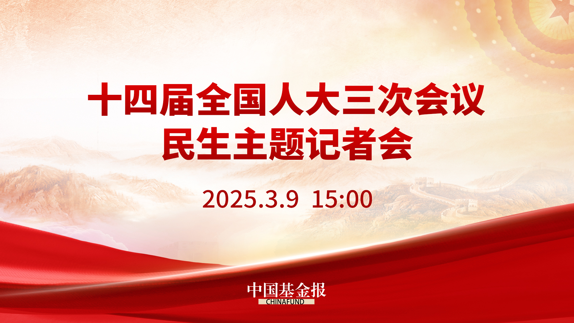 十四届全国人大三次会议民生主题记者会 中国基金报