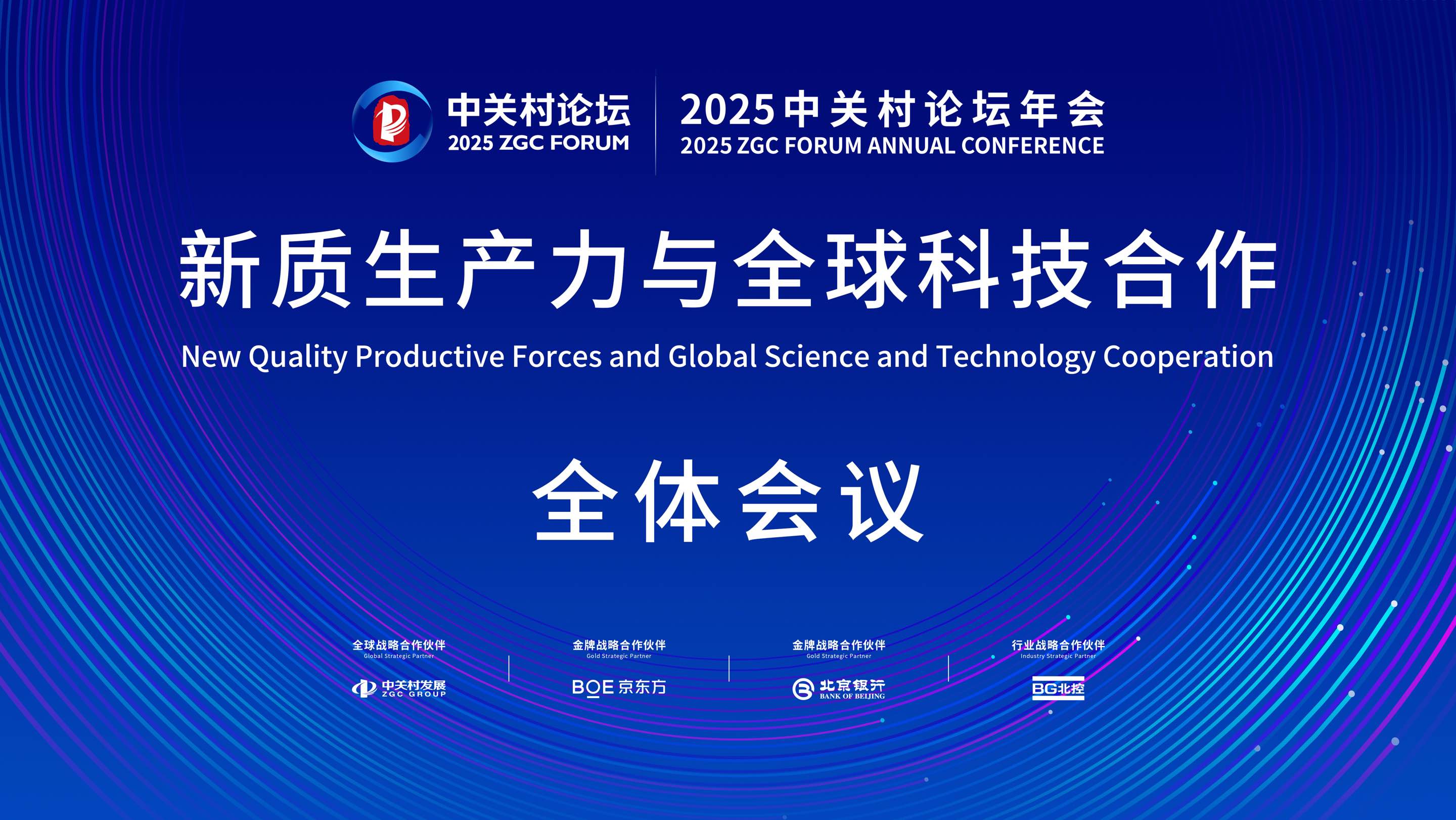 中关村论坛｜2025中关村论坛年会——新质生产力与全球科技合作全体会议