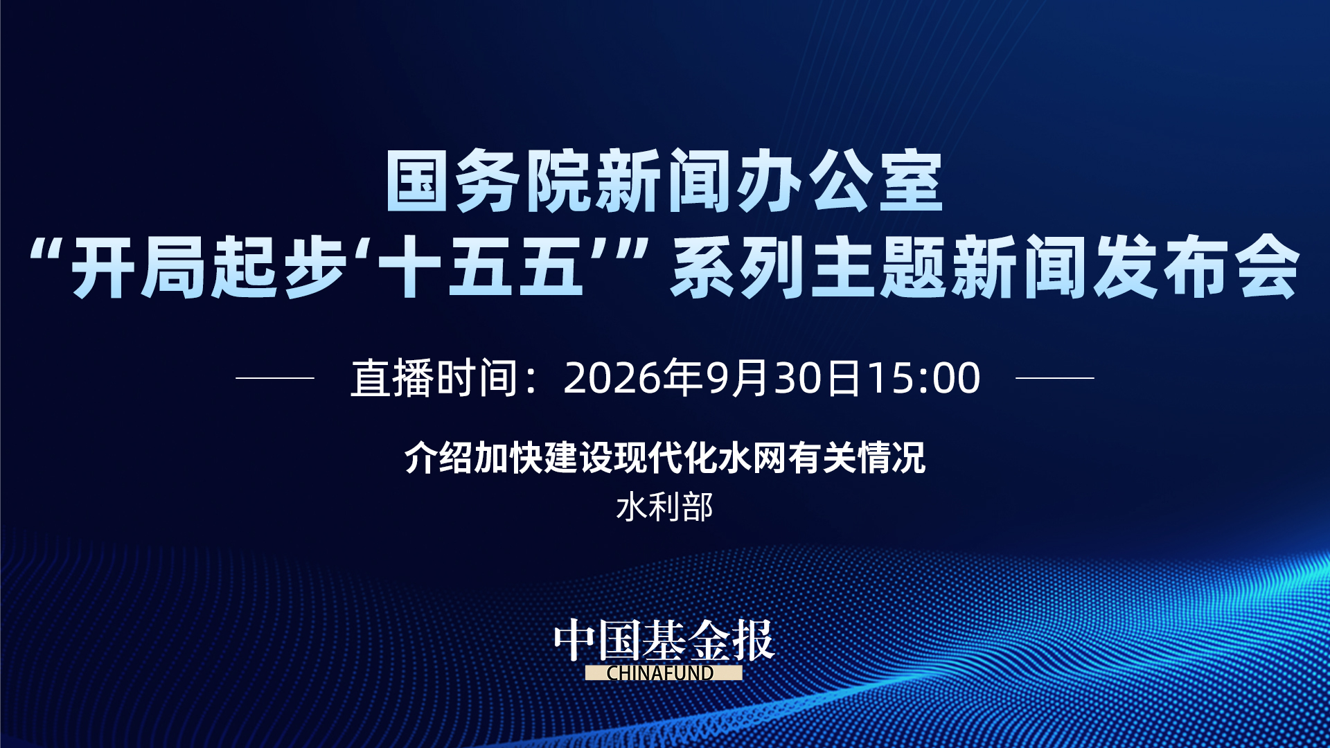 介绍加快建设现代化水网有关情况