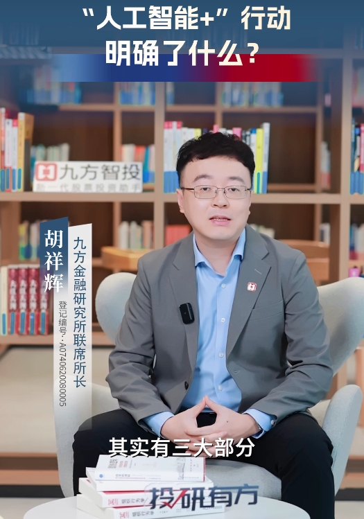 【投研有方】“人工智能+”行动，明确了什么？