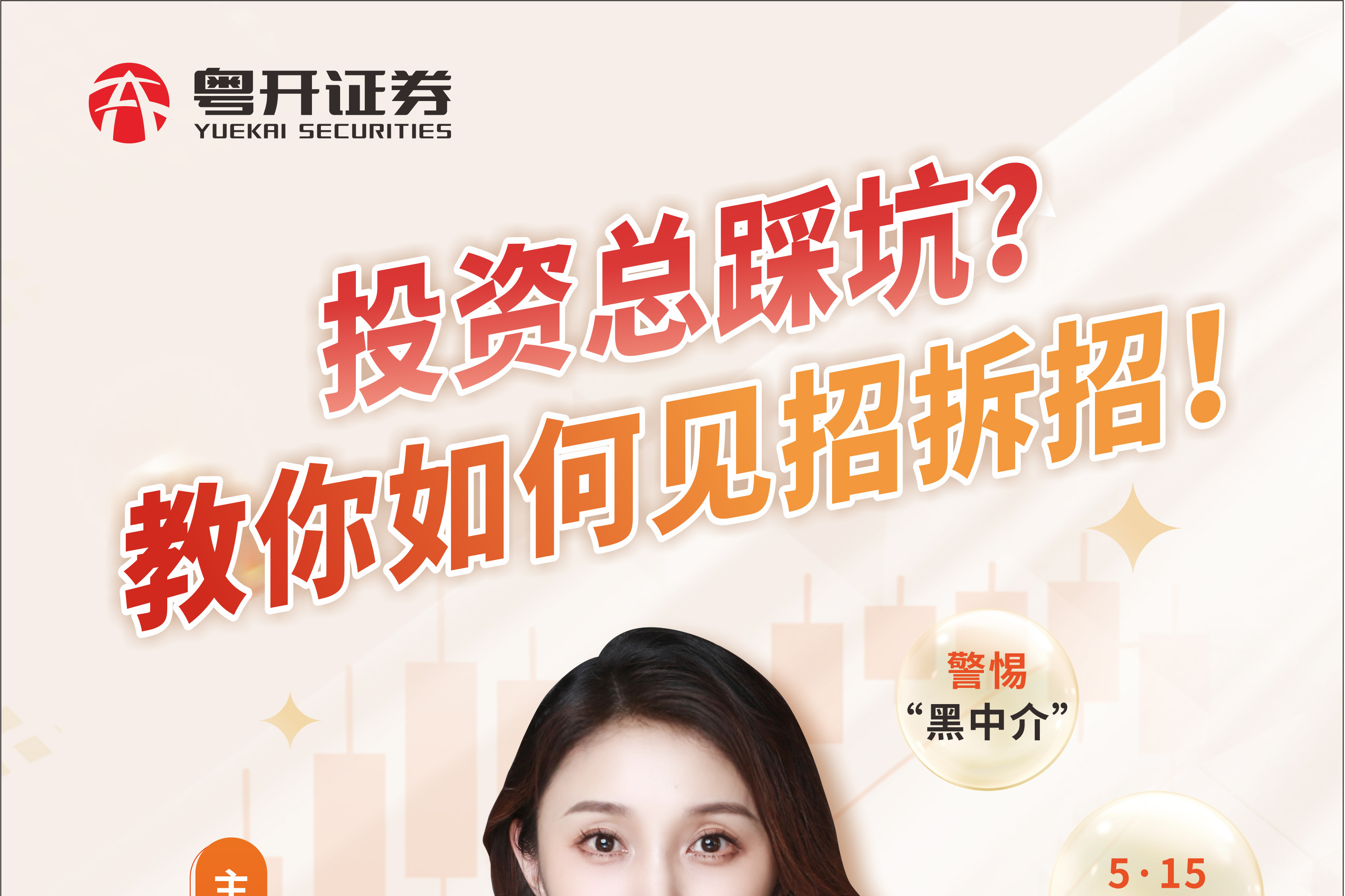 投资总踩坑？教你如何见招拆招！