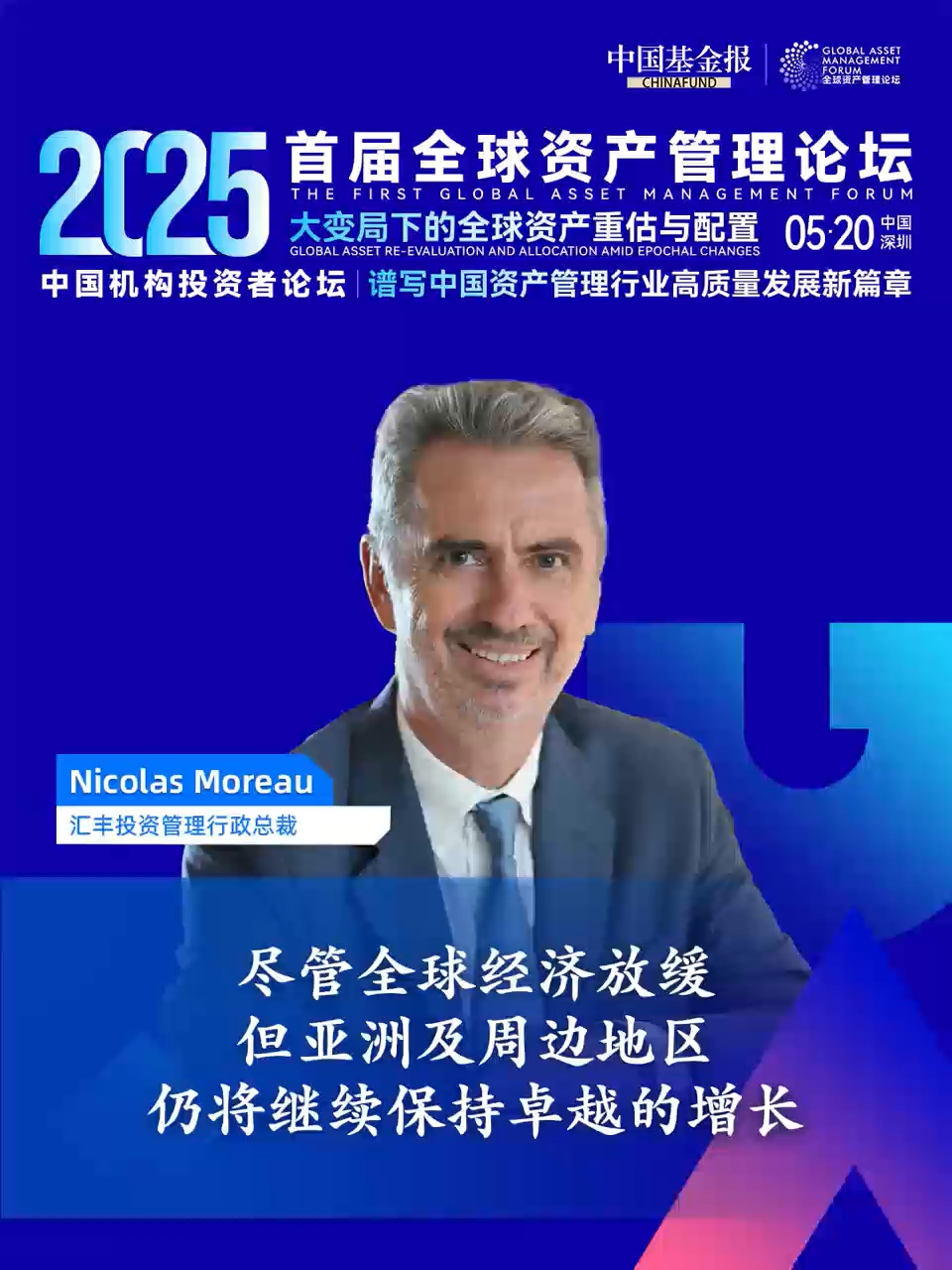 汇丰投资管理行政总裁马礼豪：尽管全球经济放缓，但亚洲及周边地区仍将继续保持卓越的增长 #首届全球资产管理论坛 #中国基金报 #汇丰投资管理