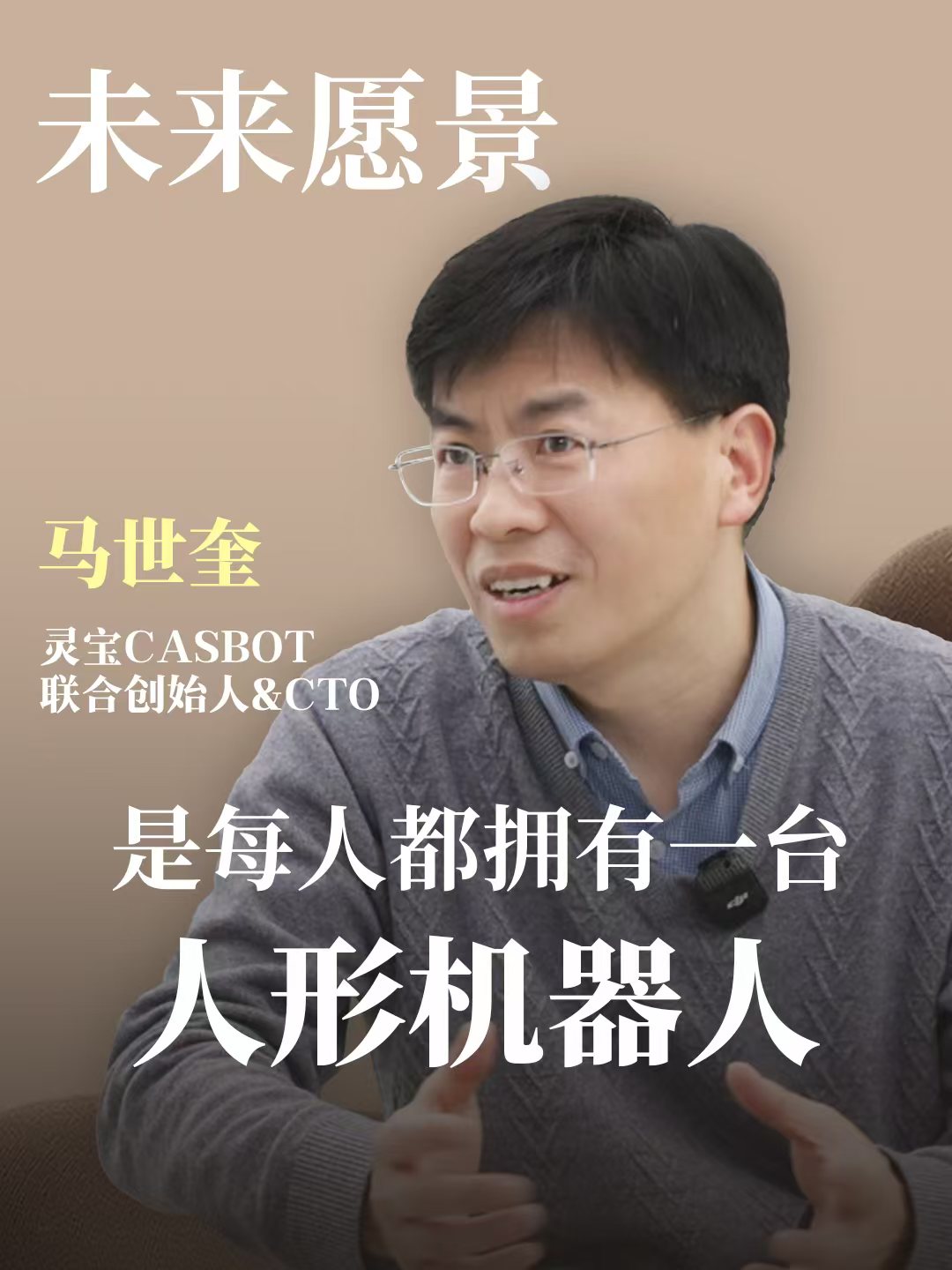 灵宝CASBOT联合创始人&CTO马世奎:公司未来愿景是每人都拥有一台人形机器人