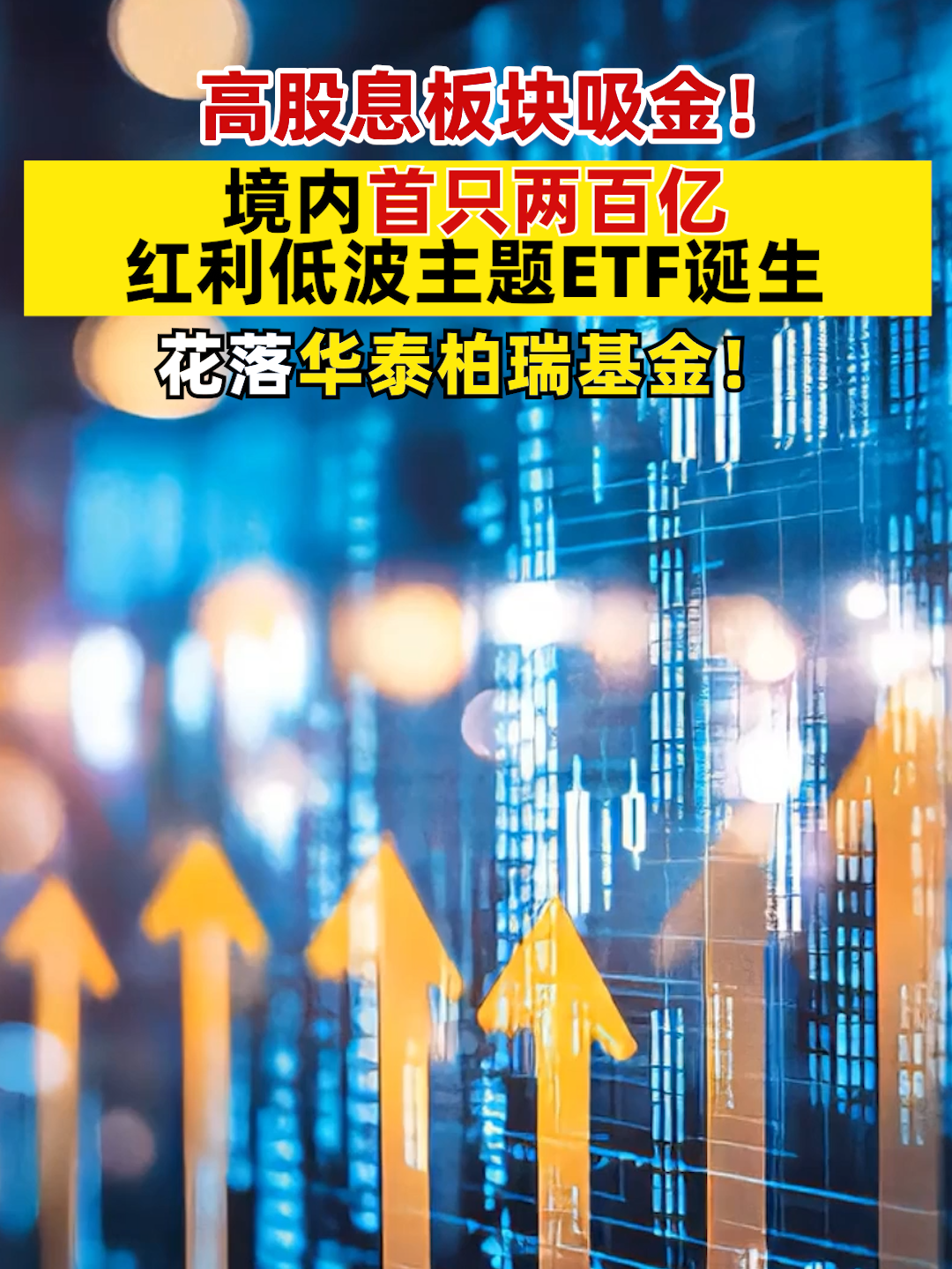 高股息板块吸金！境内首只两百亿红利低波主题ETF诞生，花落华泰柏瑞基金！