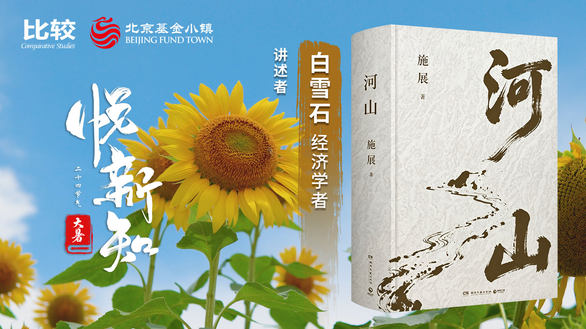白雪石：河山——地理视角下的中华文明演化逻辑