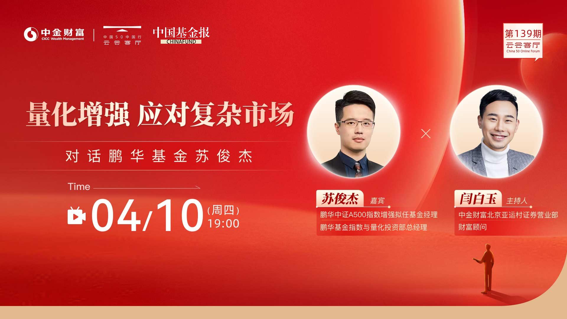 云会客厅|量化增强，应对复杂市场——对话鹏华基金苏俊杰