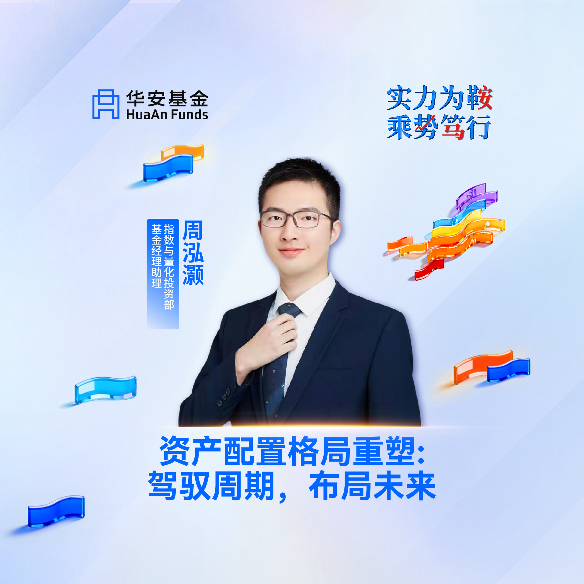 指数与量化投资部 基金经理助理周泓灏：资产配置格局重塑：驾驭周期，布局未来