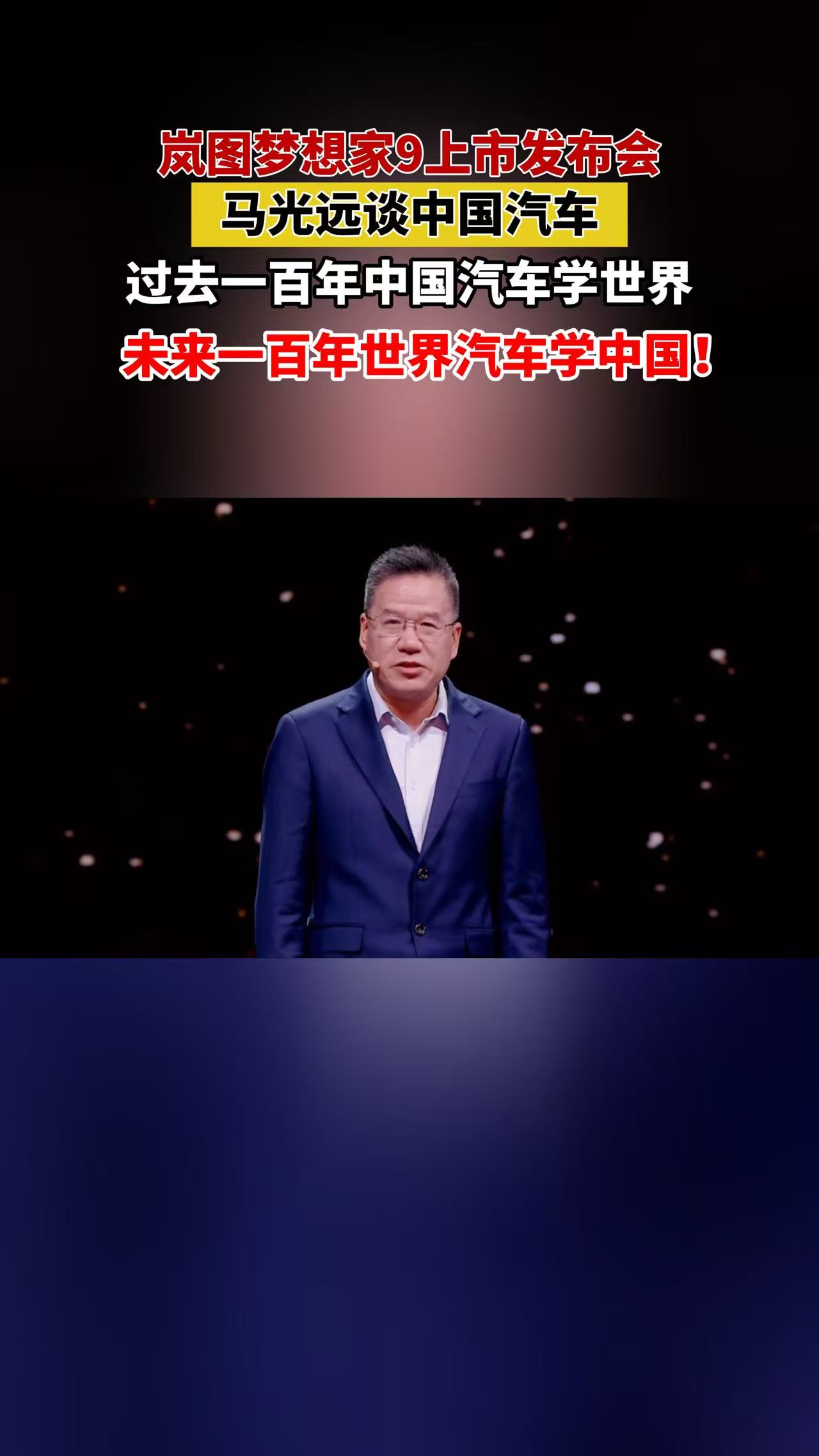 岚图梦想家9上市发布会，马光远谈中国汽车，过去一百年中国汽车学世界未来一百年世界汽车学中国!