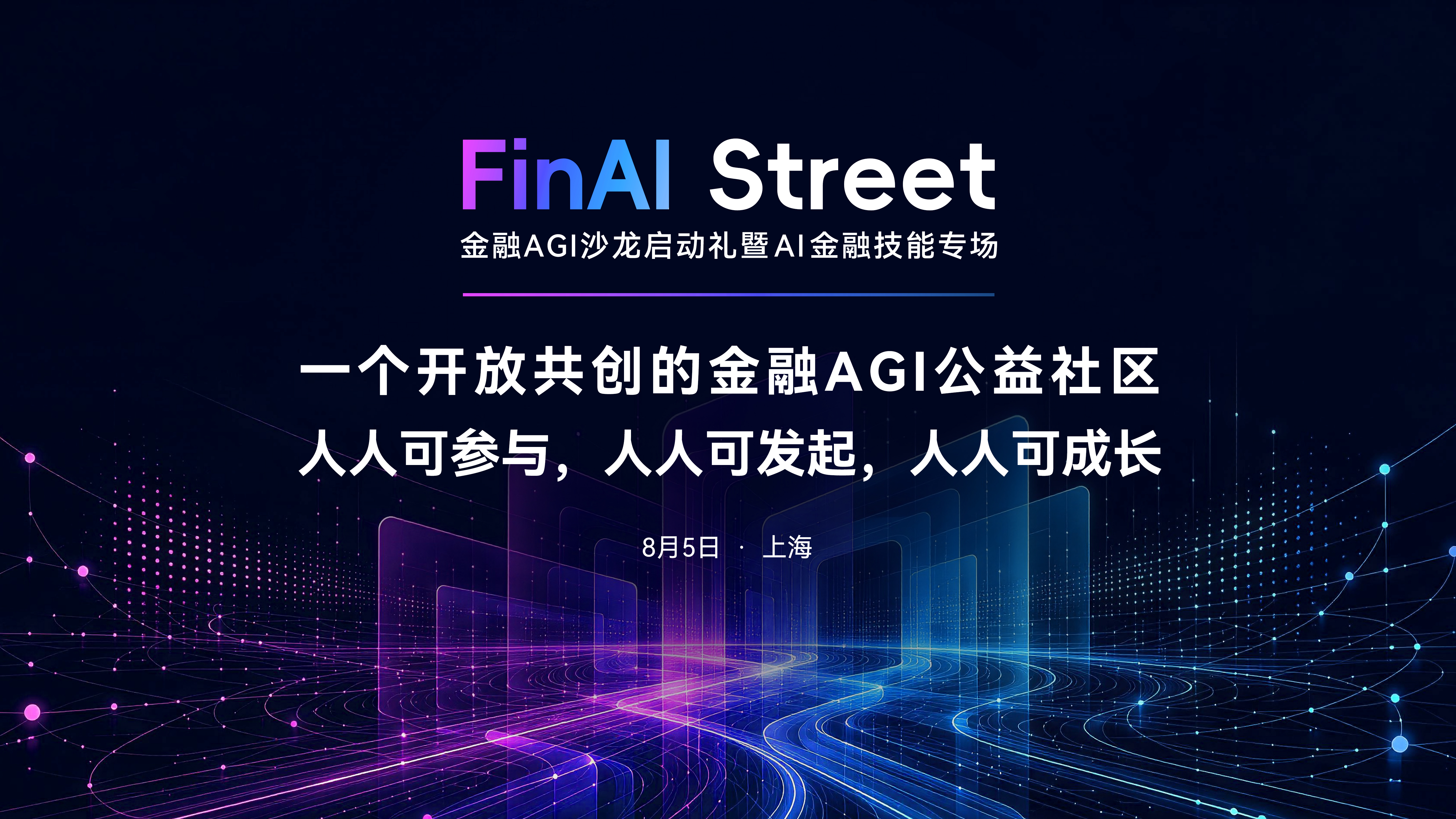 FinAI Street金融AGI沙龙启动礼暨AI金融技能专场
