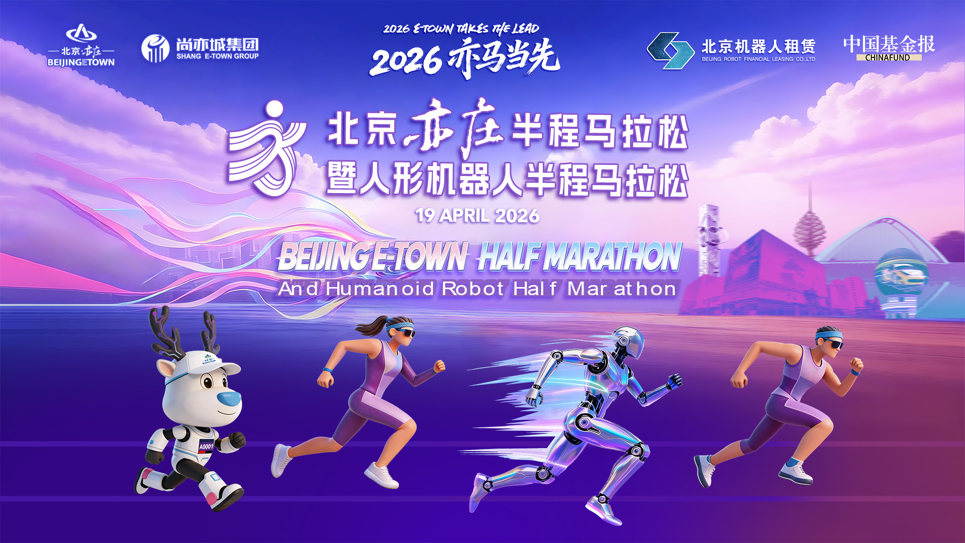 2026北京亦庄半程马拉松暨人形机器人半程马拉松