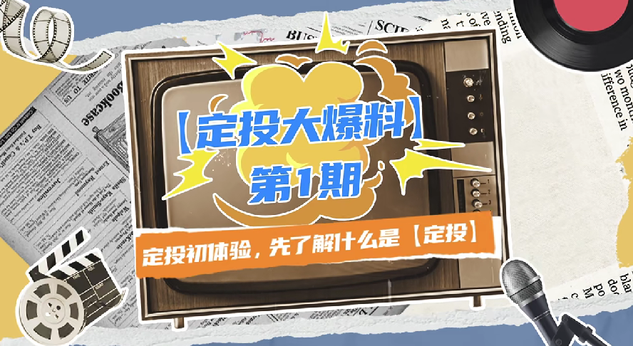 深交所投教 | 《定投大爆料》第1期：定投初体验，先了解什么是定投