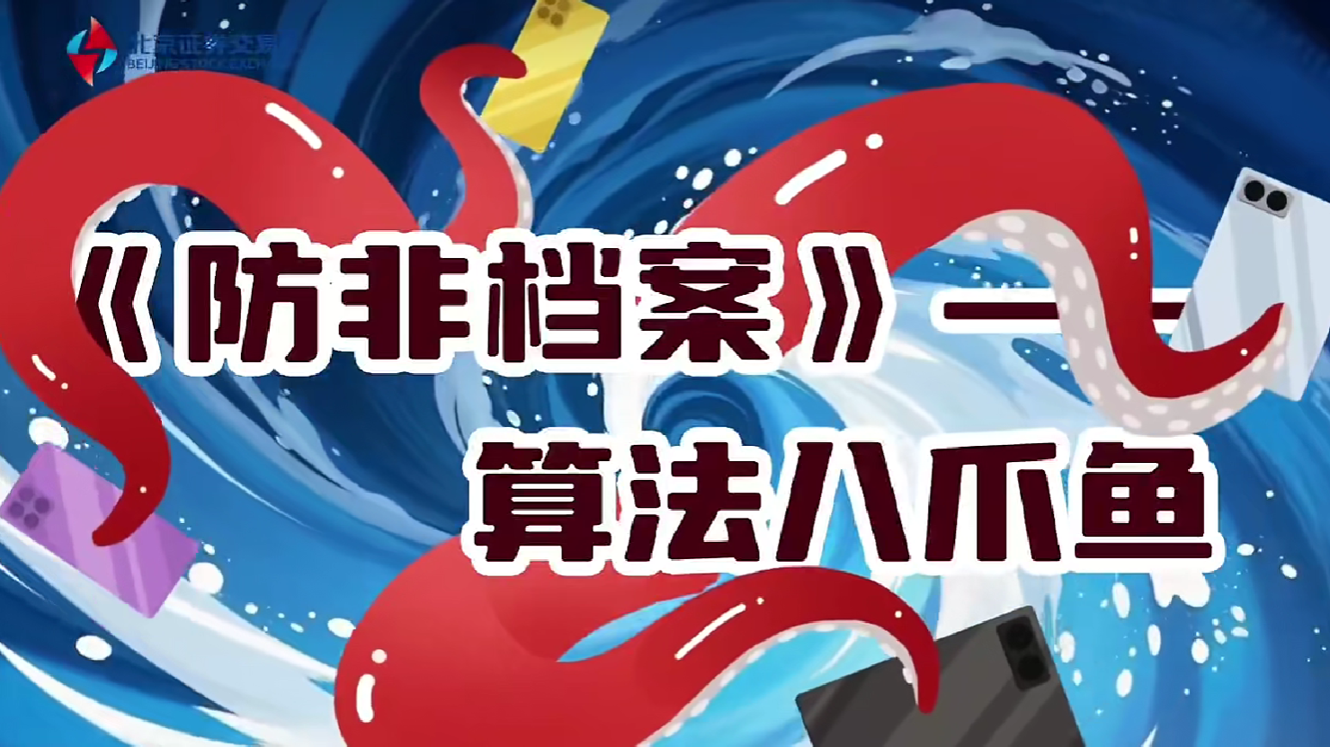 北交所投教 | 《防非档案》——算法八爪鱼