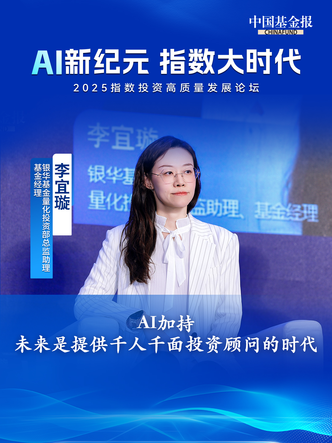 银华基金量化投资部总监助理、基金经理李宜璇：AI加持，未来是提供千人千面投资顾问的时代
