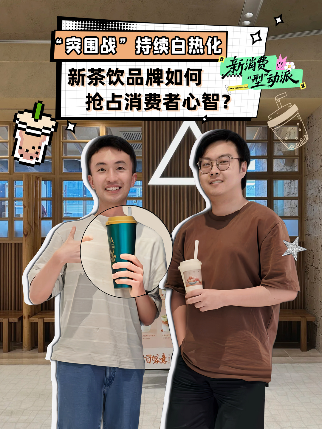 “突围战”持续白热化：新茶饮品牌如何抢占消费者心智？