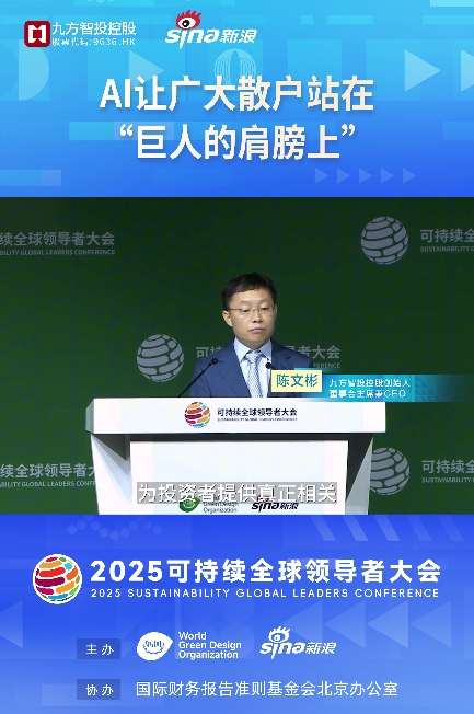 九方智投控股陈文彬：AI让广大散户站在“巨人的肩膀上”|2025可持续全球领导者大会