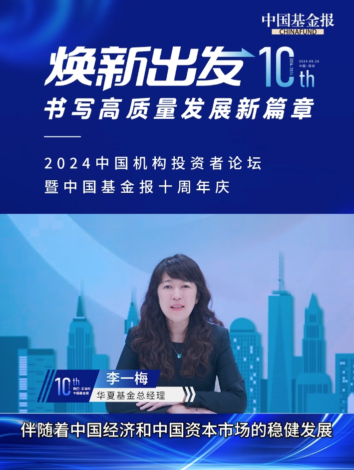 华夏基金总经理李一梅祝贺中国基金报创刊十周年