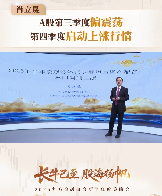 首席经济学家肖立晟：A股第三季度偏震荡，第四季度启动上涨行情