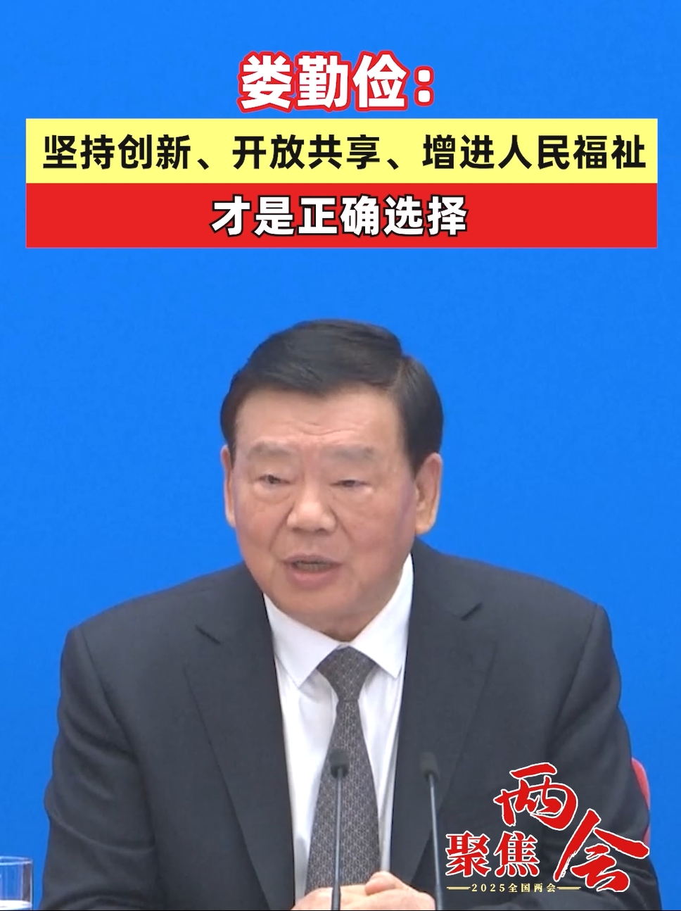 #聚焦两会#娄勤俭：坚持创新、开放共享，增进人民福祉才是正确选择（记者：李树超 曹雯璟） #聚焦两会 #deepseek #人工智能