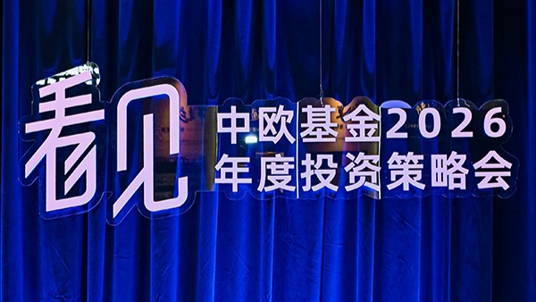 直击中欧基金2026年度投资策略会！中欧基金刘建平：围绕“专业化、工业化、数智化”，持续推动投研体系升级