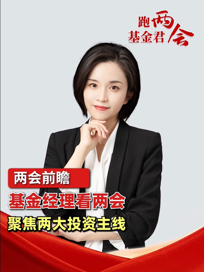两会前瞻：基金经理看两会，聚焦两大投资主线