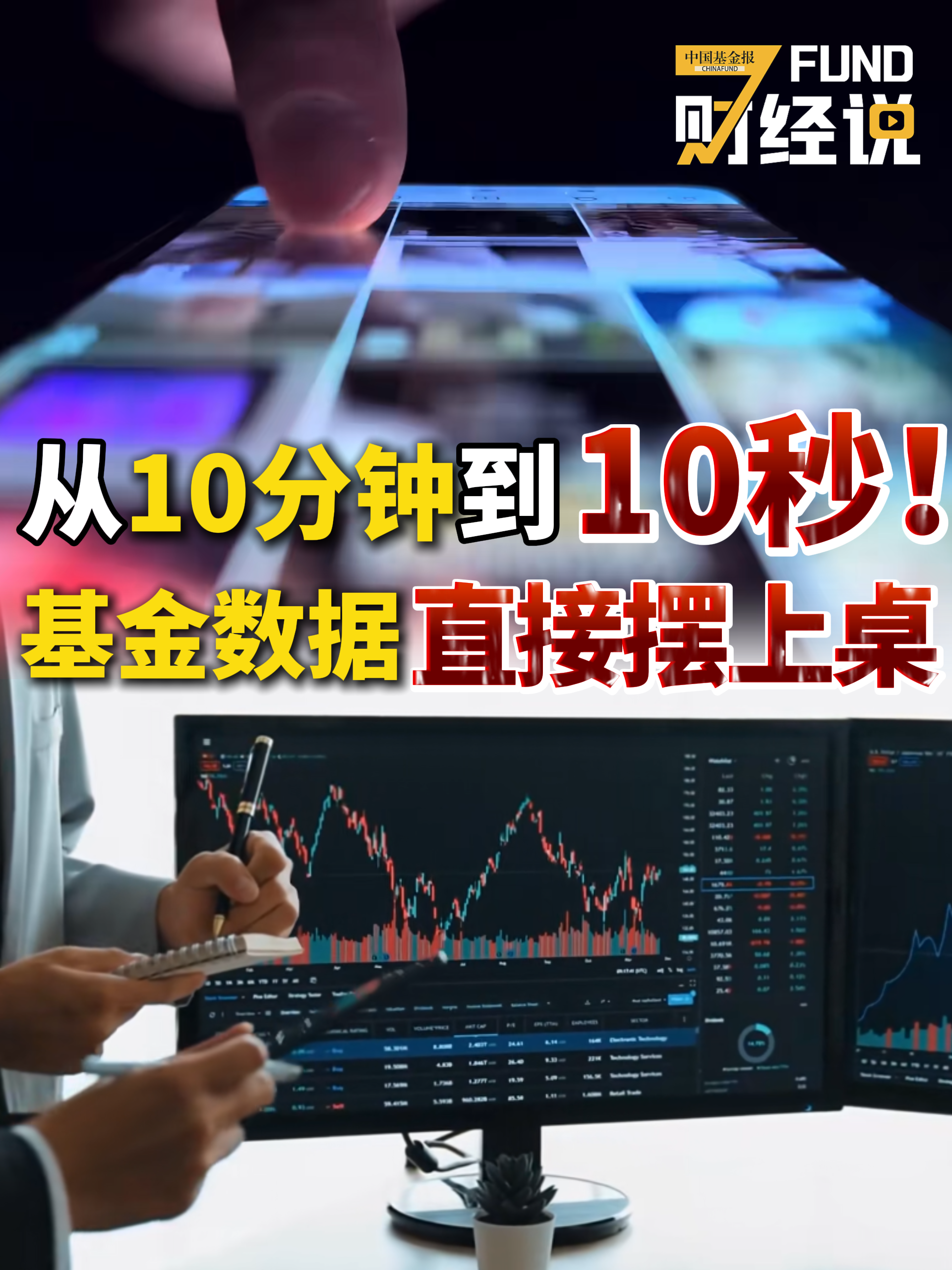 从10分钟到10秒！基金数据直接摆上桌