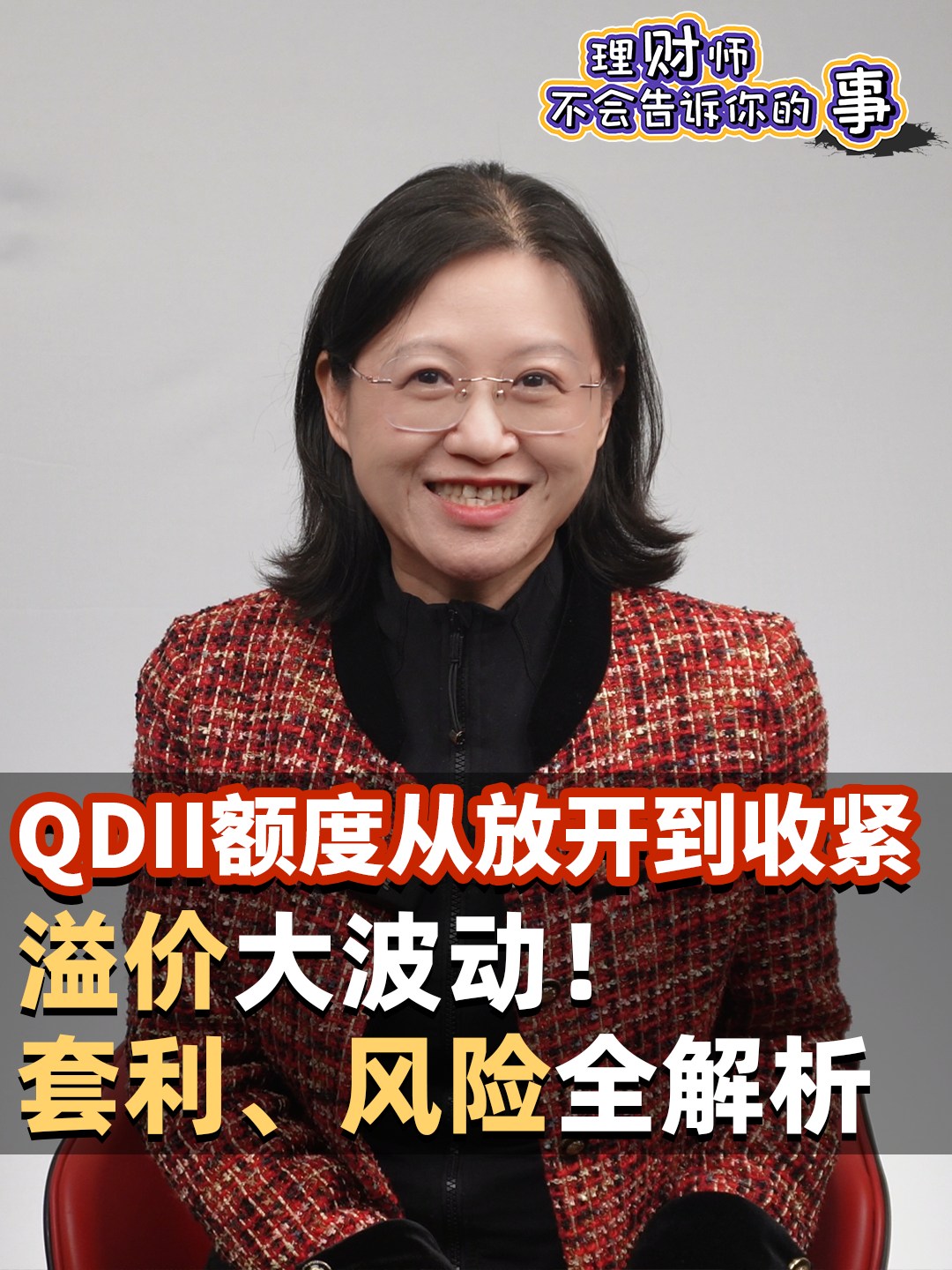 QDII额度从放开到收紧，溢价大波动！套利、风险全解析