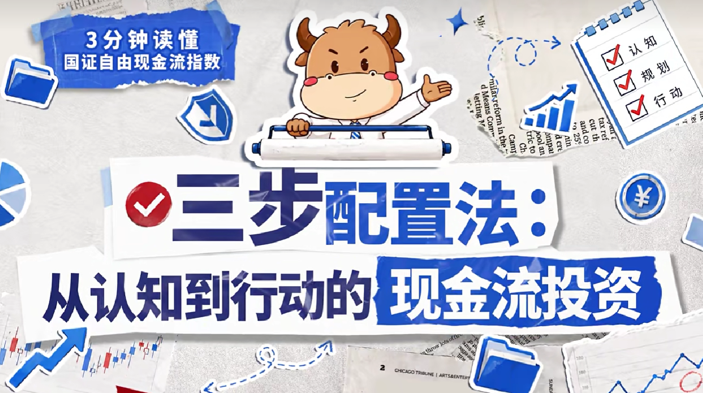 深交所投教 | 三步配置法：从认知到行动的现金流投资