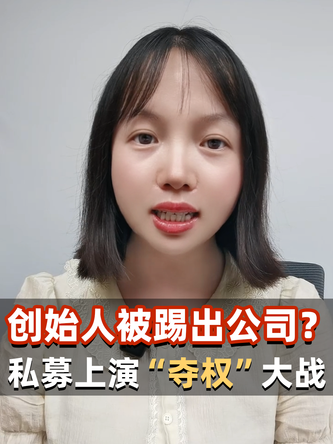 创始人被踢出公司？私募上演“夺权”大战