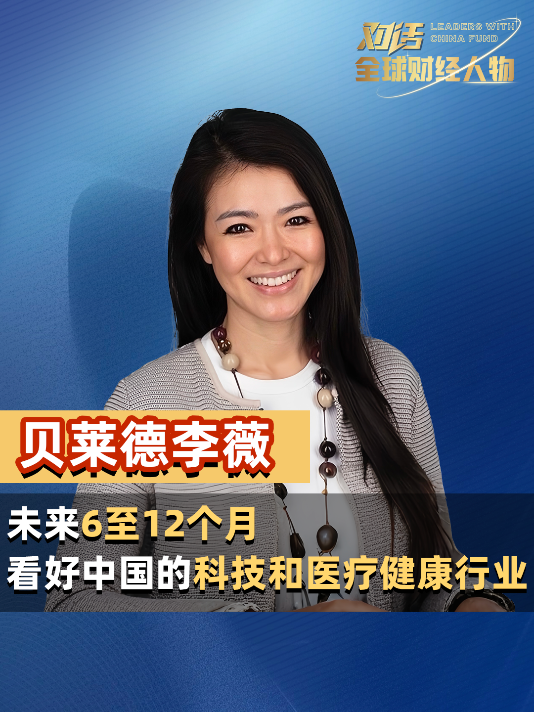 对话·全球财经人物|贝莱德全球首席投资策略师李薇：未来6至12个月，看好中国的科技和医疗健康行业