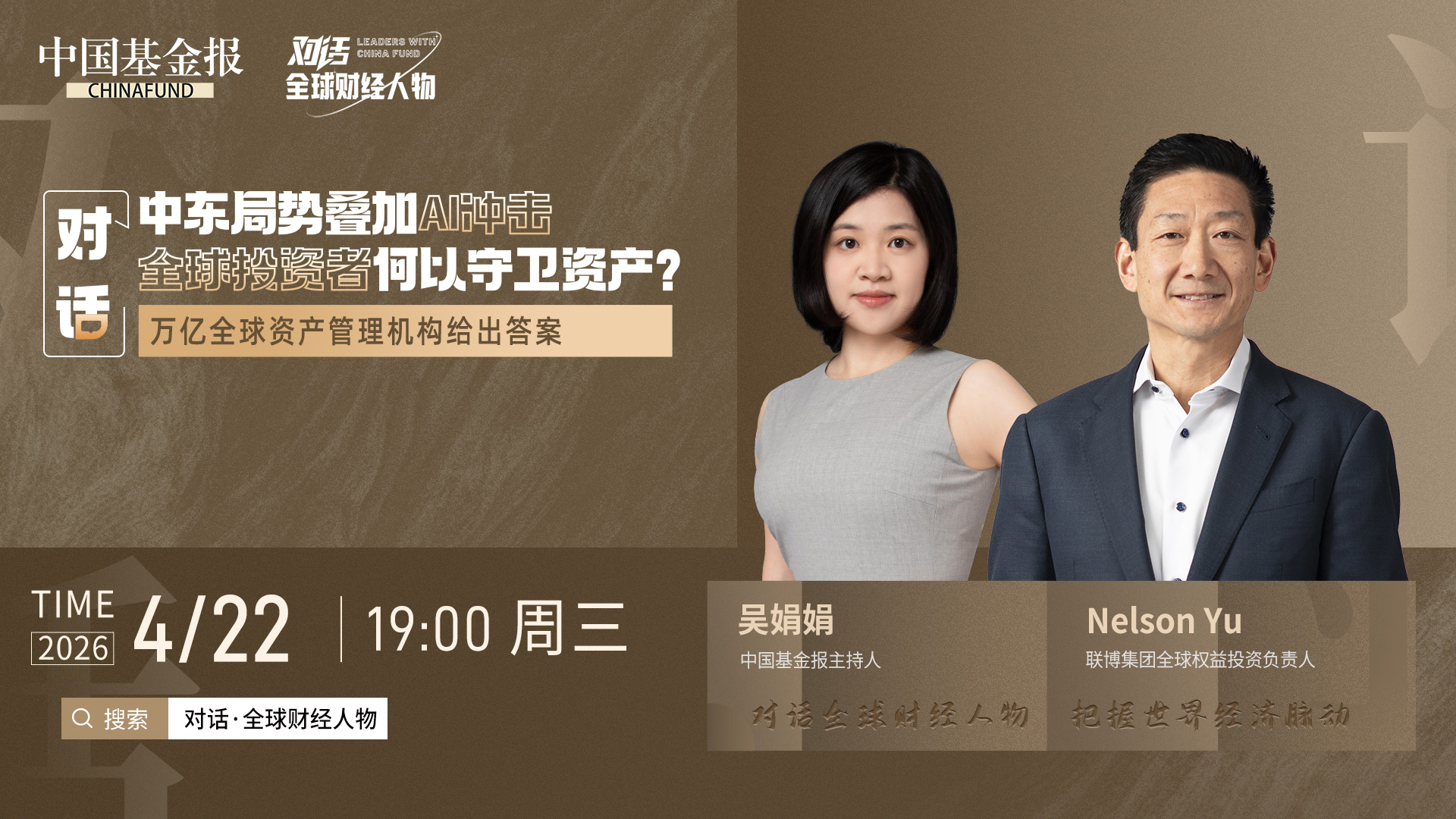 中东局势叠加AI冲击，全球投资者何以守卫资产？万亿全球资产管理机构给出答案