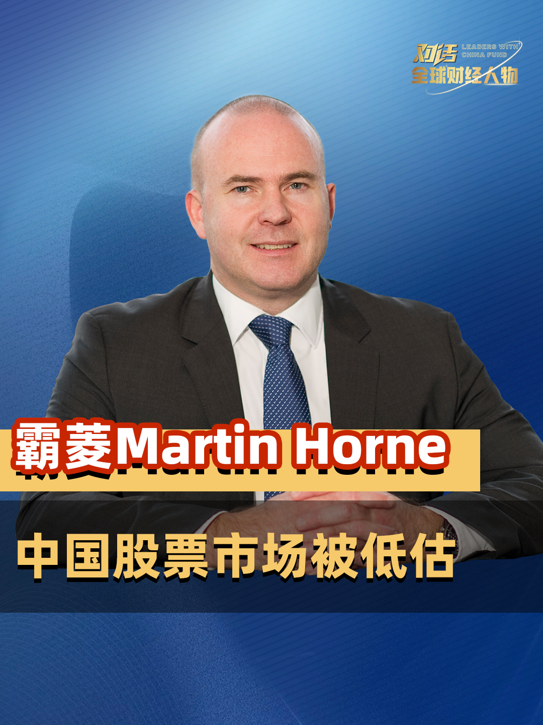 中国股票市场在全球地位如何？  听听霸菱公开市场首席投资官Martin Horne怎么说！