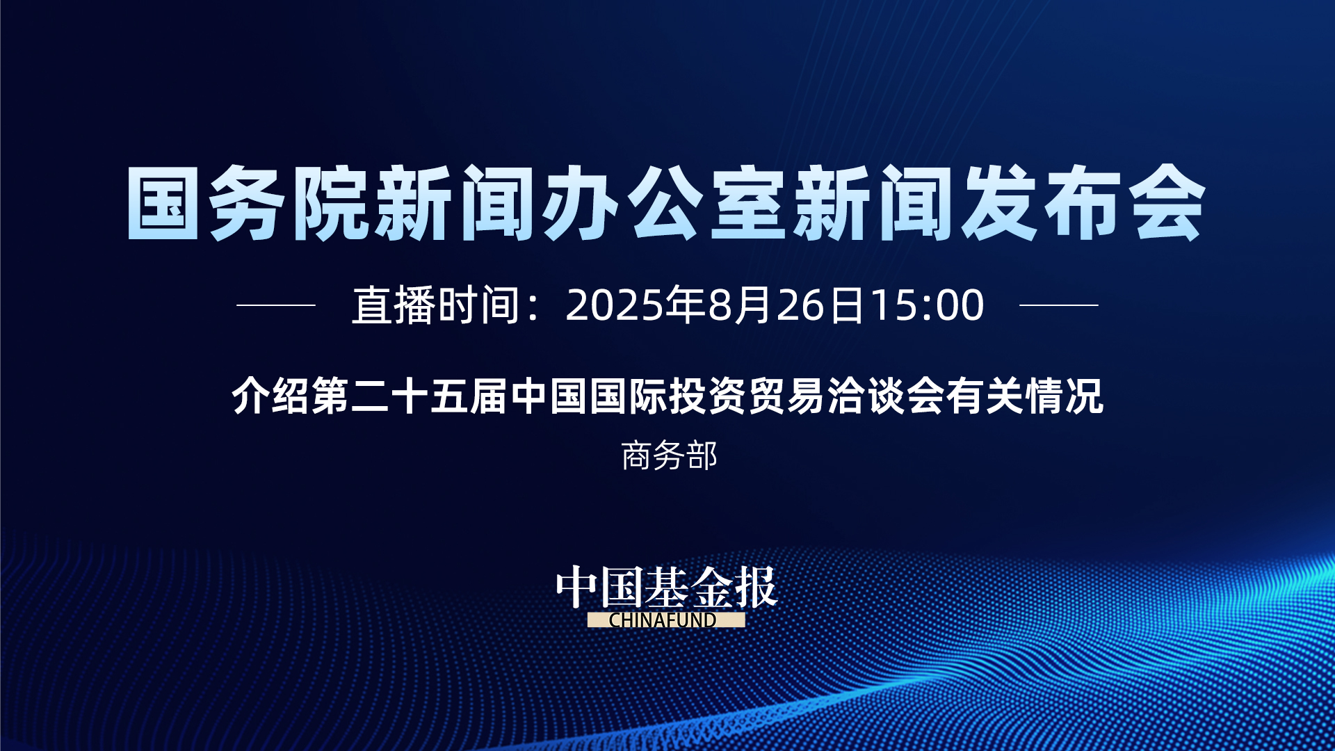 介绍第二十五届中国国际投资贸易洽谈会有关情况