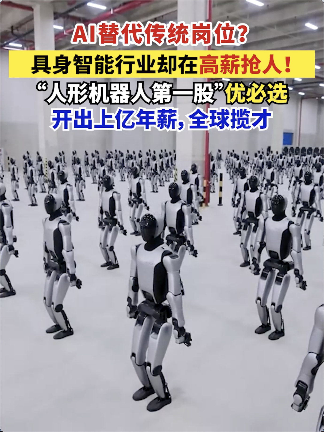 AI替代传统岗位？具身智能行业却在高薪抢人！“人形机器人第一股”优必选，开出上亿年薪，全球揽才