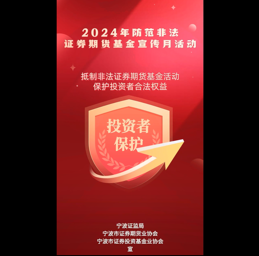 【光大证券投教】分支风采丨浙江分公司宁波和义路营业部-防范非法集资宣传视频