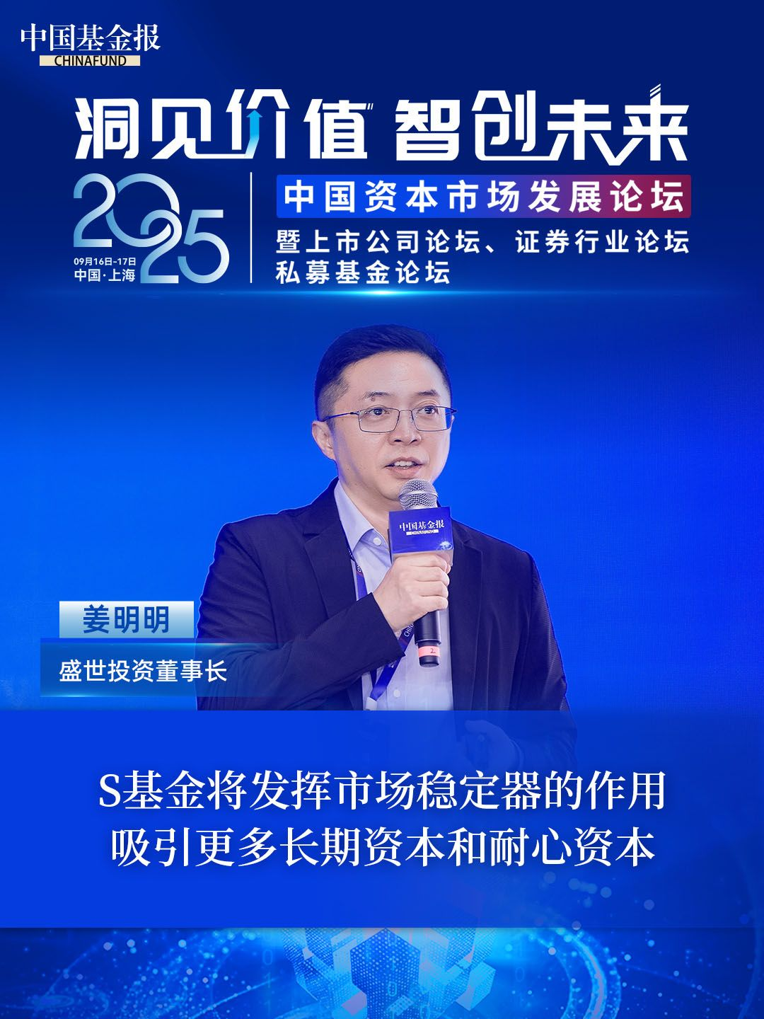 盛世投资董事长姜明明：S基金将发挥市场稳定器的作用，吸引更多长期资本和耐心资本