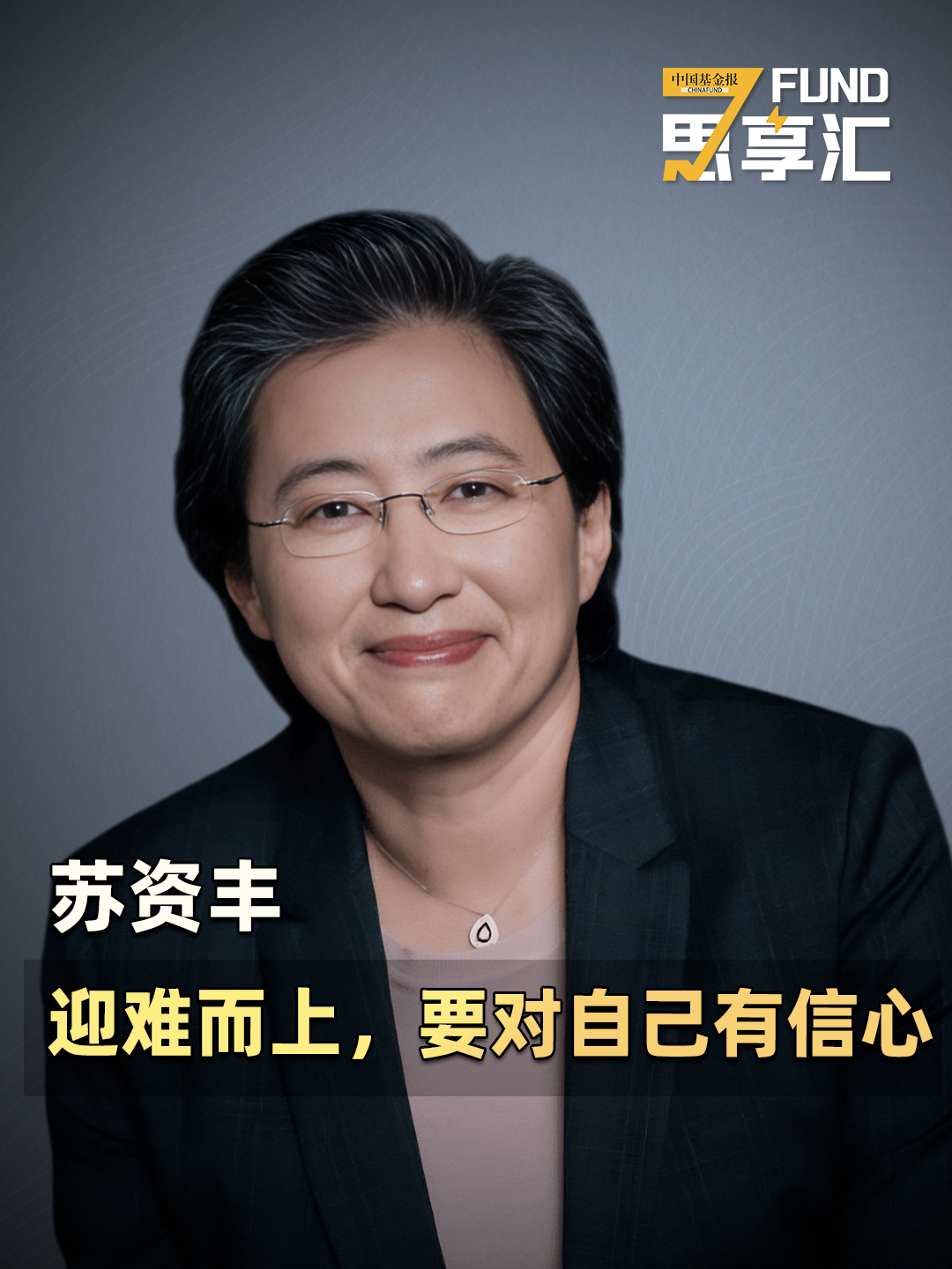 苏资丰：迎难而上，要对自己有信心