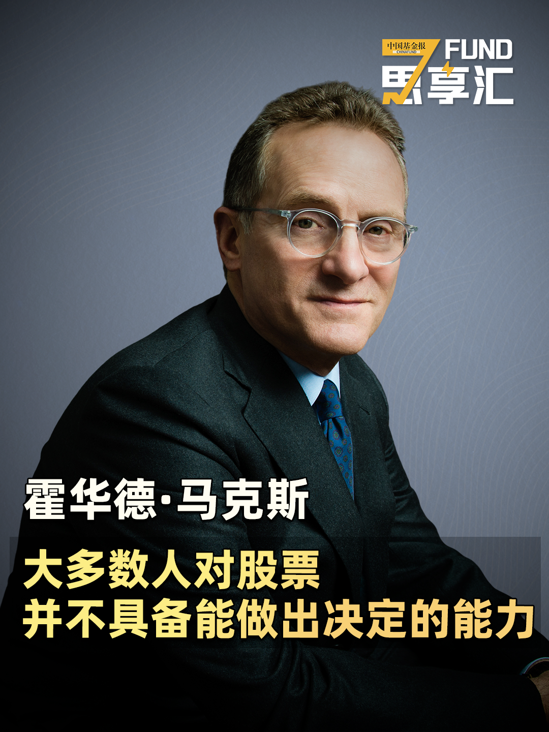 霍华德·马克斯：大多数人对股票并不具备能做出决定的能力