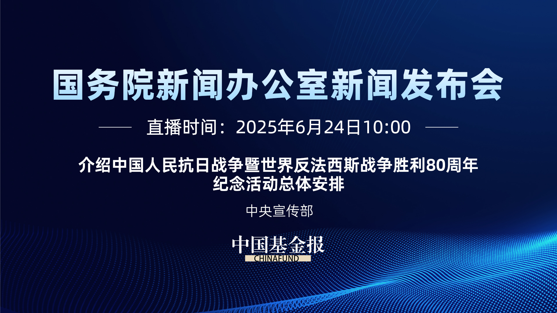 介绍中国人民抗日战争暨世界反法西斯战争胜利80周年纪念活动总体安排