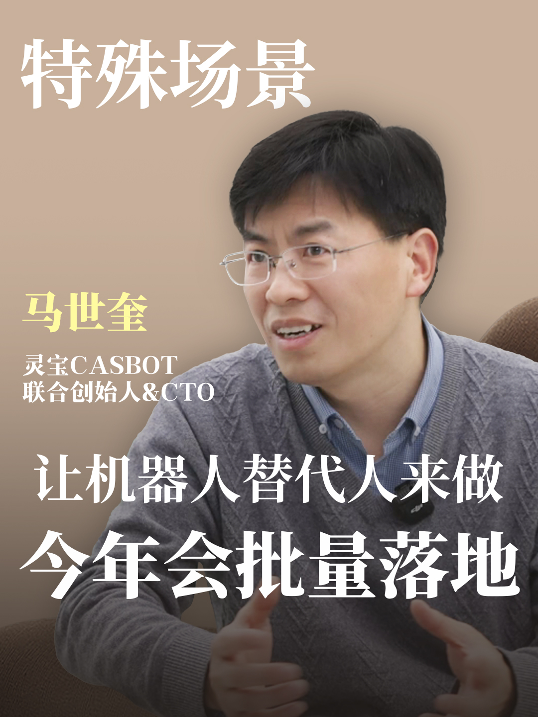 灵宝CASBOT联合创始人&CTO马世奎:特殊场景让机器人替代人来做，今年一定会批量落地