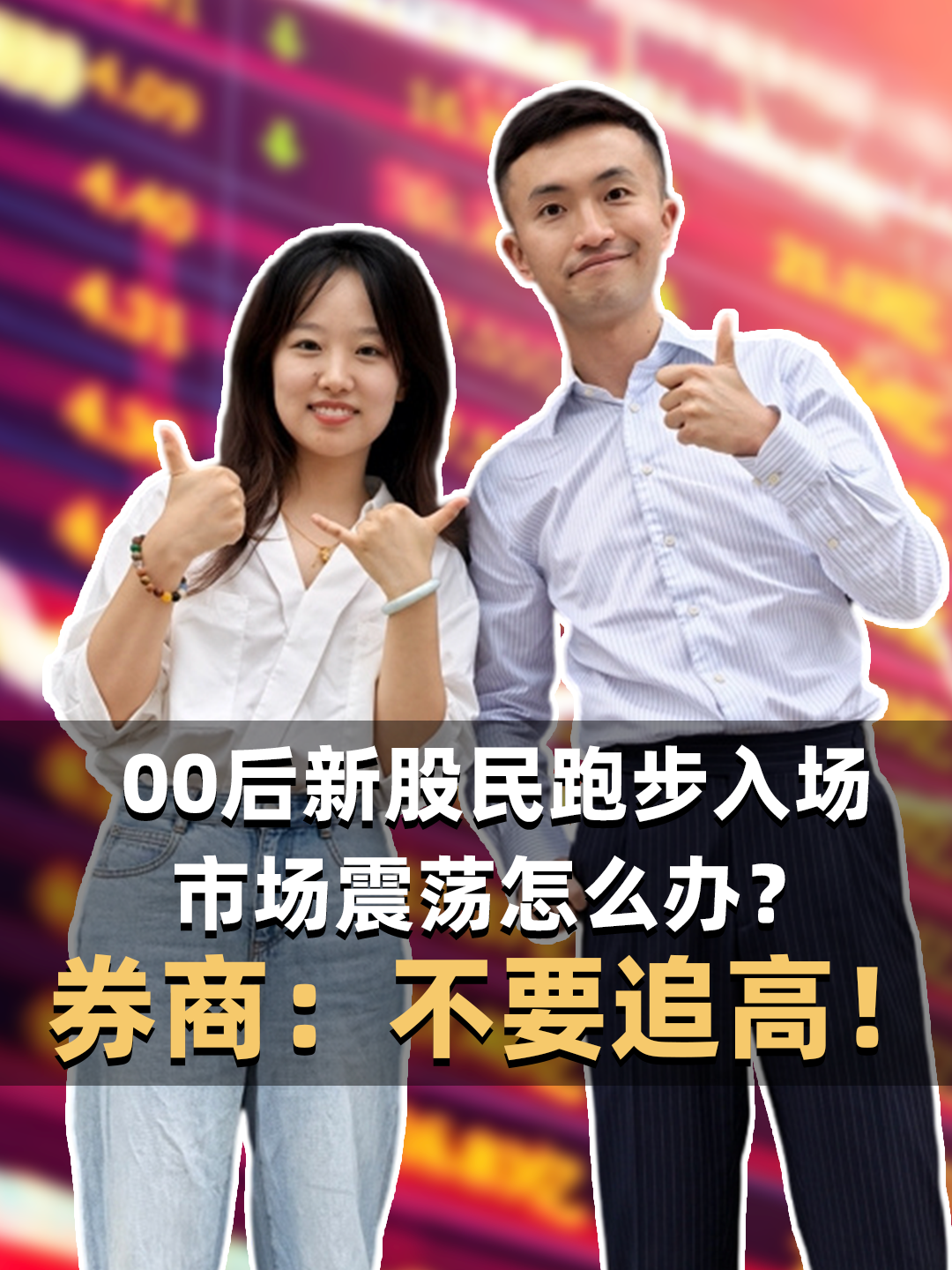 00后新股民跑步入场！市场震荡怎么办？券商：不要追高！
