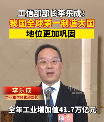 工信部部长李乐成：我国全球第一制造大国地位更加巩固 #聚焦两会