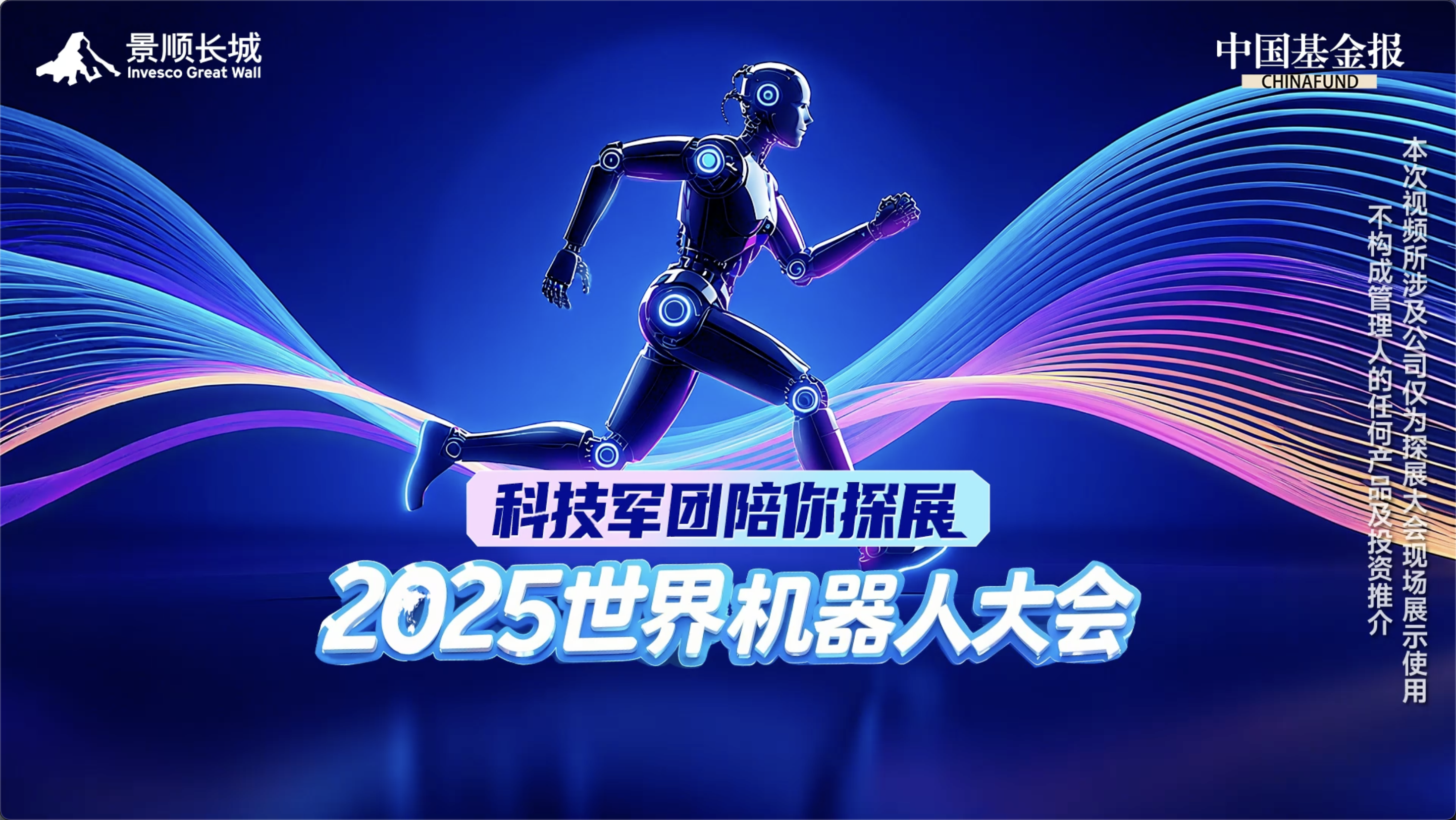 2025世界机器人大会 | 景顺长城基金科技军团陪你探展，从世界机器人大会看未来生活