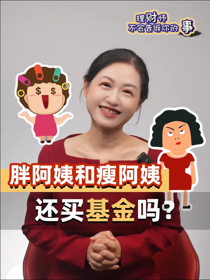 胖阿姨和瘦阿姨，还买基金吗？#理财师不会告诉你的事 #基金 #理财 #投资