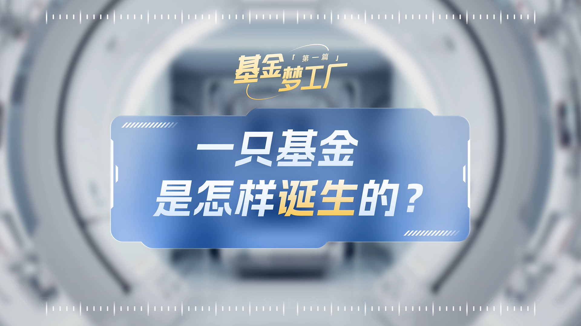 【5·15投教节】基金梦工厂——一只基金是怎样诞生的？