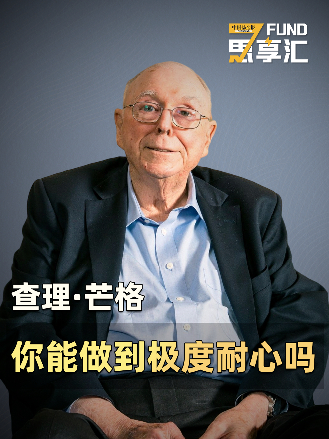 查理·芒格：你能做到极度耐心吗