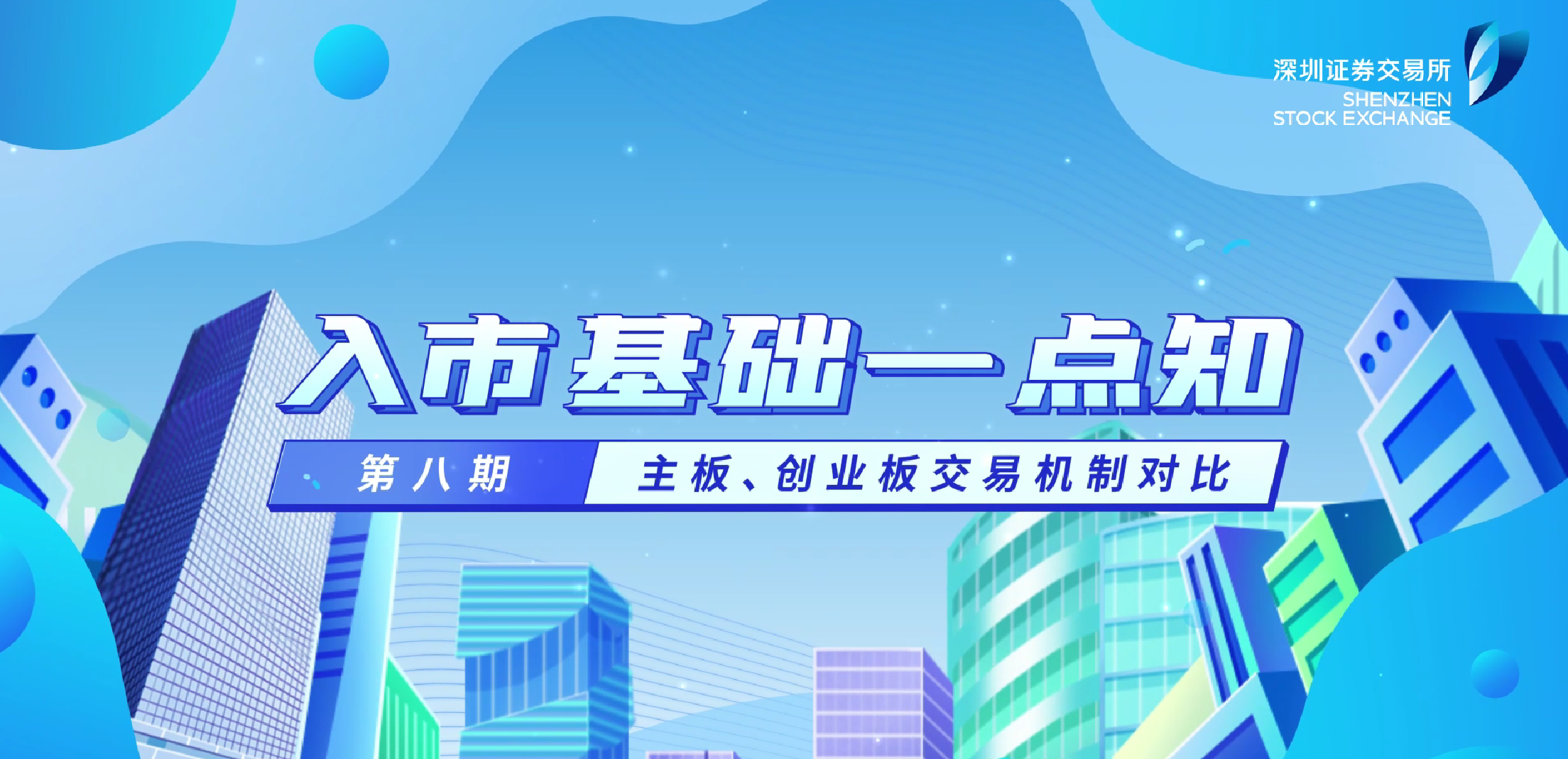 深交所投教 | 入市基础一点知第8期：主板、创业板交易机制对比